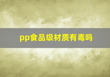 pp食品级材质有毒吗