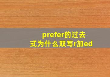 prefer的过去式为什么双写r加ed