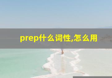 prep什么词性,怎么用