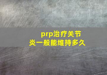 prp治疗关节炎一般能维持多久