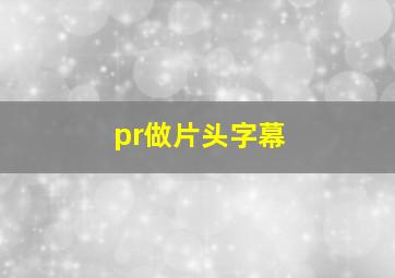 pr做片头字幕