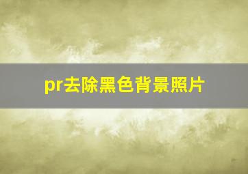 pr去除黑色背景照片