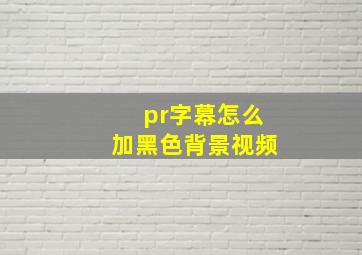 pr字幕怎么加黑色背景视频