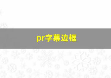 pr字幕边框