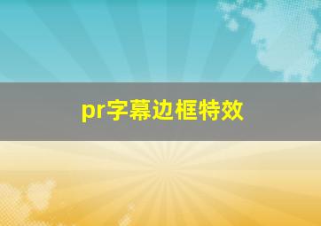 pr字幕边框特效