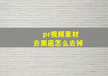 pr视频素材去黑底怎么去掉