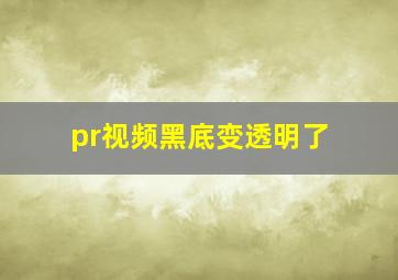 pr视频黑底变透明了