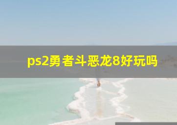 ps2勇者斗恶龙8好玩吗