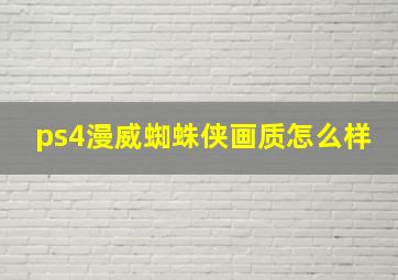 ps4漫威蜘蛛侠画质怎么样