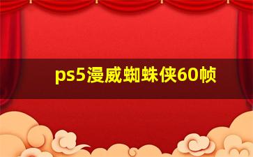 ps5漫威蜘蛛侠60帧