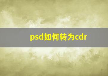 psd如何转为cdr