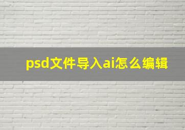 psd文件导入ai怎么编辑