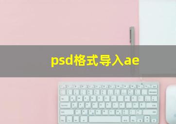 psd格式导入ae