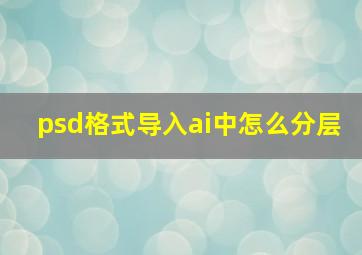 psd格式导入ai中怎么分层