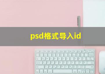 psd格式导入id