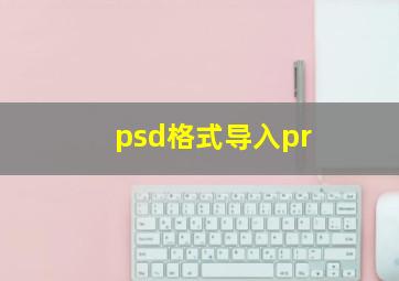 psd格式导入pr