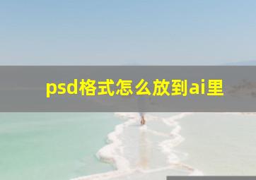 psd格式怎么放到ai里