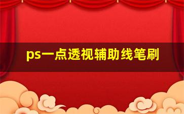 ps一点透视辅助线笔刷