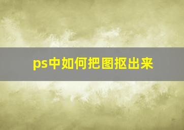 ps中如何把图抠出来