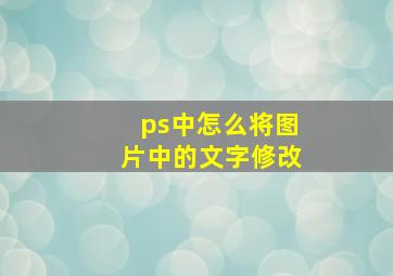 ps中怎么将图片中的文字修改