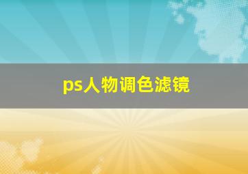 ps人物调色滤镜