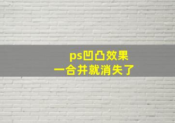 ps凹凸效果一合并就消失了