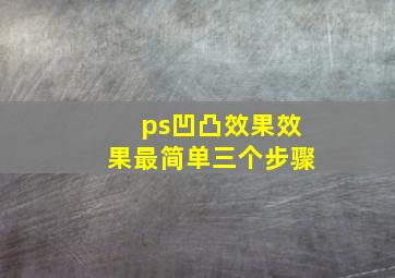 ps凹凸效果效果最简单三个步骤