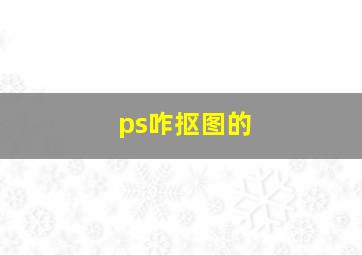 ps咋抠图的