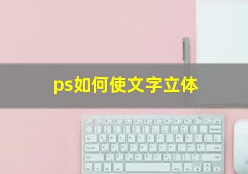 ps如何使文字立体