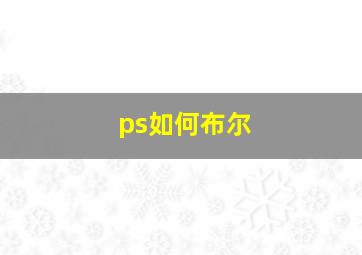 ps如何布尔