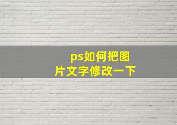 ps如何把图片文字修改一下