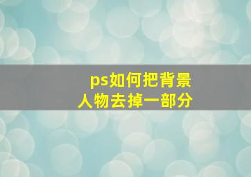 ps如何把背景人物去掉一部分