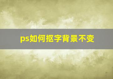 ps如何抠字背景不变