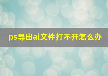 ps导出ai文件打不开怎么办