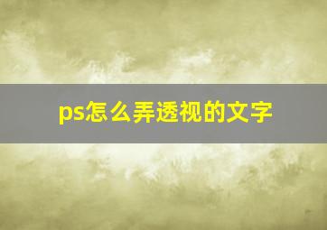 ps怎么弄透视的文字