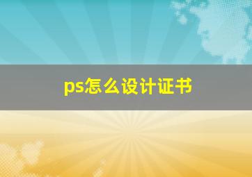 ps怎么设计证书