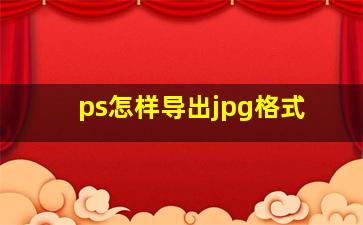 ps怎样导出jpg格式