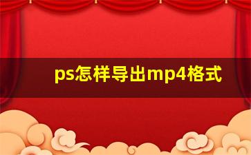 ps怎样导出mp4格式