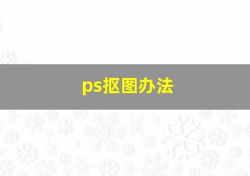 ps抠图办法