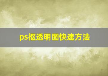 ps抠透明图快速方法