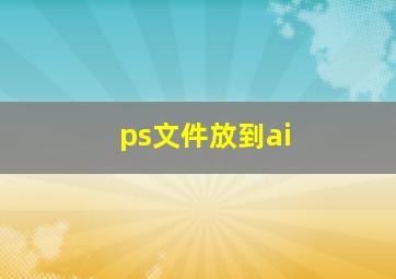 ps文件放到ai