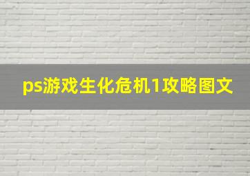 ps游戏生化危机1攻略图文