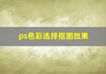 ps色彩选择抠图效果