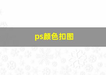 ps颜色扣图