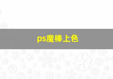 ps魔棒上色