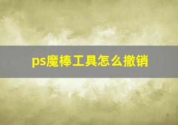 ps魔棒工具怎么撤销