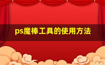 ps魔棒工具的使用方法