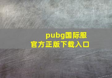 pubg国际服官方正版下载入口