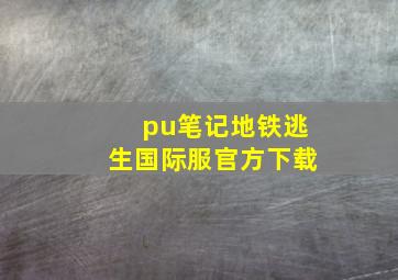 pu笔记地铁逃生国际服官方下载