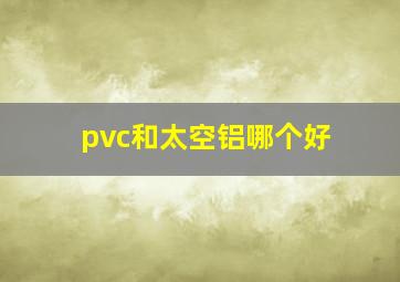 pvc和太空铝哪个好